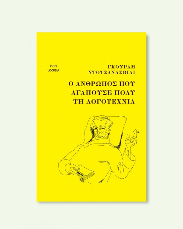 Ο ΑΝΘΡΩΠΟΣ ΠΟΥ ΑΓΑΠΟΥΣΕ ΠΟΛΥ ΤΗ ΛΟΓΟΤΕΧΝΙΑ