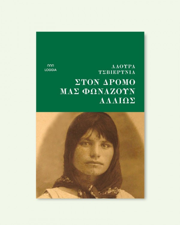 ΣΤΟΝ ΔΡΟΜΟ ΜΑΣ ΦΩΝΑΖΟΥΝ ΑΛΛΙΩΣ