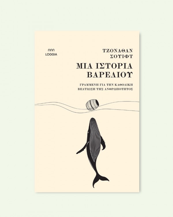 ΜΙΑ ΙΣΤΟΡΙΑ ΒΑΡΕΛΙΟΥ