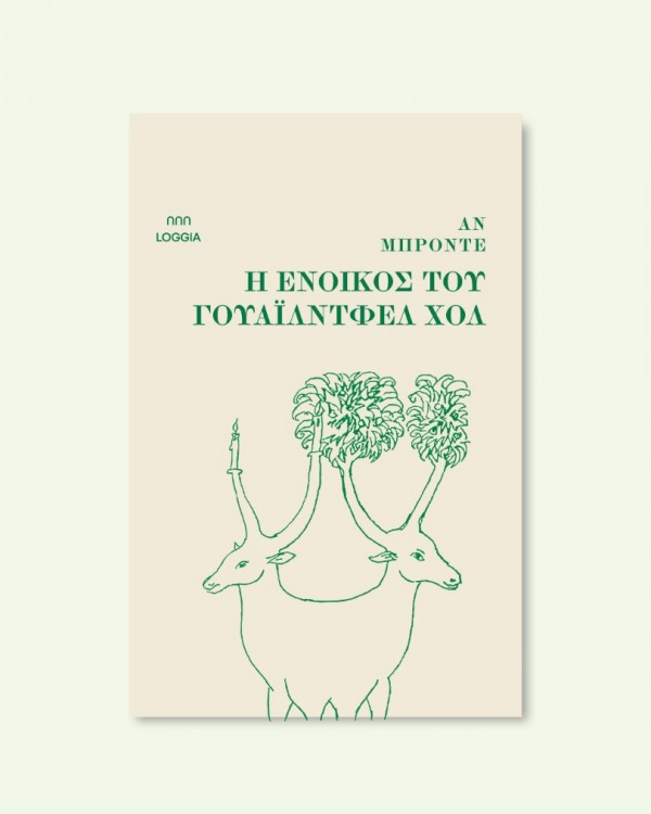 Η ΕΝΟΙΚΟΣ ΤΟΥ ΓΟΥΑΪΛΝΤΦΕΛ ΧΟΛ