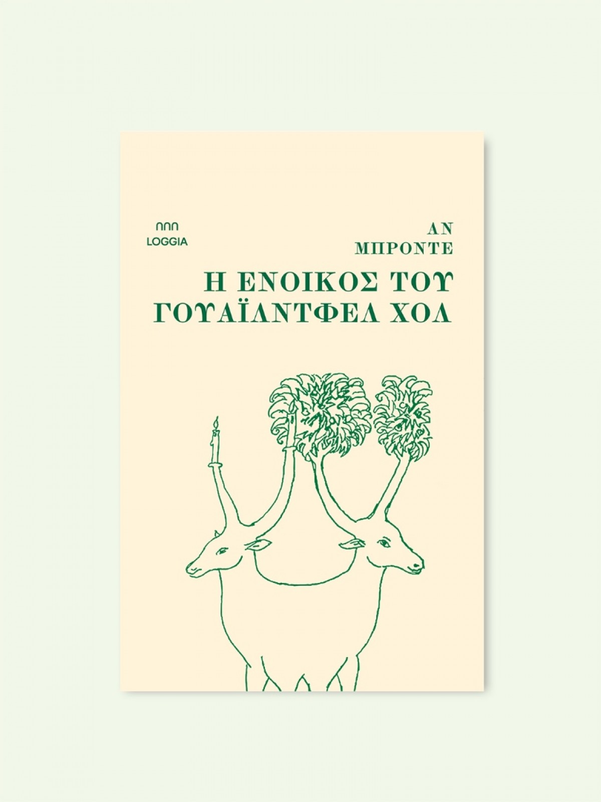 Η ΕΝΟΙΚΟΣ ΤΟΥ ΓΟΥΑΪΛΝΤΦΕΛ ΧΟΛ