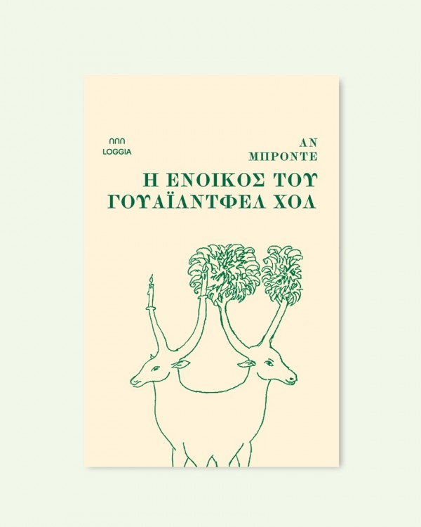 Η ΕΝΟΙΚΟΣ ΤΟΥ ΓΟΥΑΪΛΝΤΦΕΛ ΧΟΛ