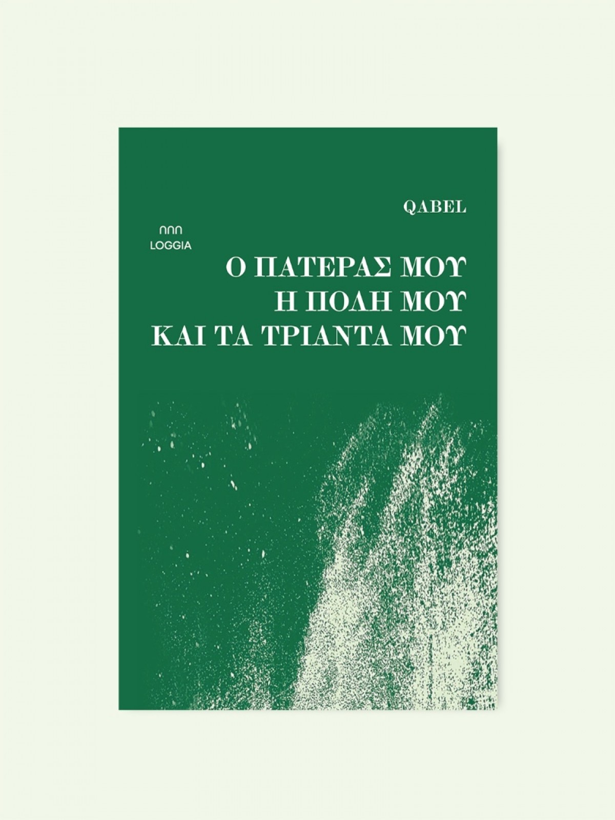Ο ΠΑΤΕΡΑΣ ΜΟΥ, Η ΠΟΛΗ ΜΟΥ ΚΑΙ ΤΑ ΤΡΙΑΝΤΑ ΜΟΥ
