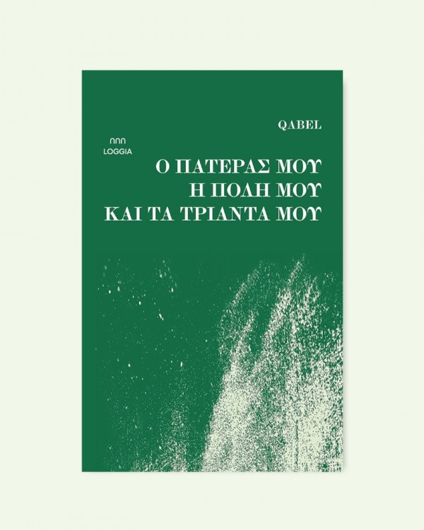 Ο ΠΑΤΕΡΑΣ ΜΟΥ, Η ΠΟΛΗ ΜΟΥ ΚΑΙ ΤΑ ΤΡΙΑΝΤΑ ΜΟΥ