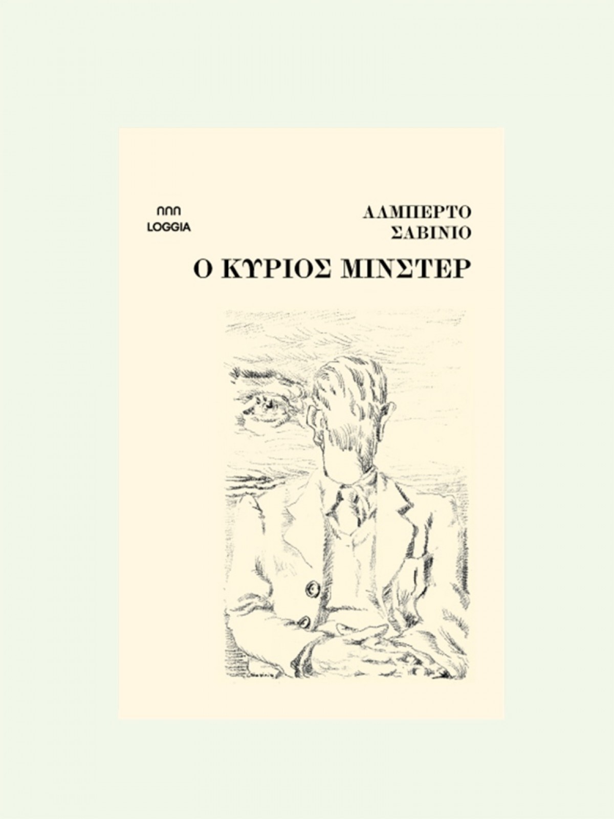 Ο ΚΥΡΙΟΣ ΜΙΝΣΤΕΡ