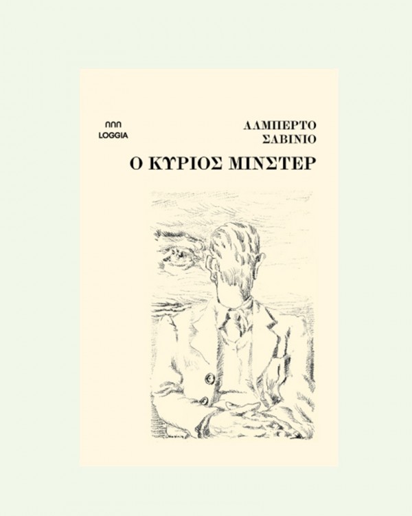Ο ΚΥΡΙΟΣ ΜΙΝΣΤΕΡ