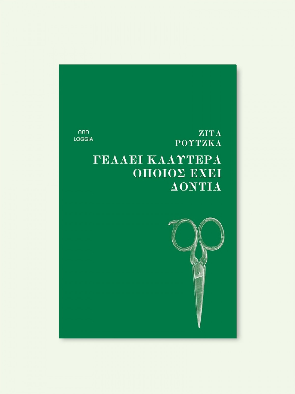 ΓΕΛΑΕΙ ΚΑΛΥΤΕΡΑ ΟΠΟΙΟΣ ΕΧΕΙ ΔΟΝΤΙΑ