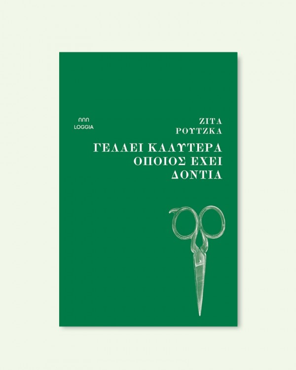 ΓΕΛΑΕΙ ΚΑΛΥΤΕΡΑ ΟΠΟΙΟΣ ΕΧΕΙ ΔΟΝΤΙΑ